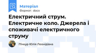 Електричний струм. Електричне коло. Джерела і споживачі електричного струму