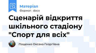 Сценарій відкриття шкільного стадіону "Спорт для всіх"
