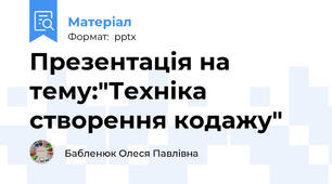 Презентація на тему:"Техніка створення кодажу"