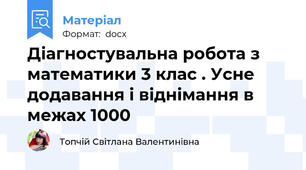 Діагностувальна робота з математики 3 клас . Усне додавання і віднімання в межах 1000
