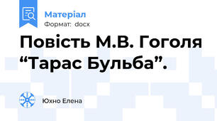 Повість М.В. Гоголя “Тарас Бульба”.