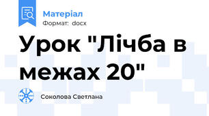 Урок "Лічба в межах 20"