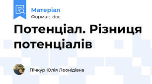 Потенціал. Різниця потенціалів