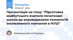 Презентація на тему: "Підготовка майбутнього вчителя початкової школи до впровадження технологій інклюзивного навчання в НУШ"