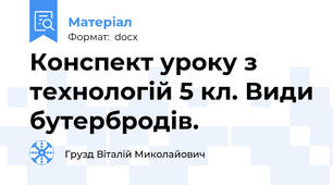 Конспект уроку з технологій 5 кл. Види бутербродів.