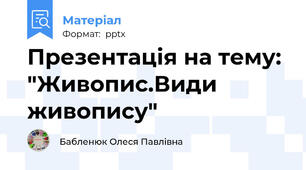 Презентація на тему: "Живопис.Види живопису"