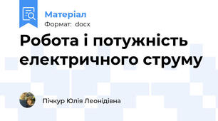 Робота і потужність електричного струму
