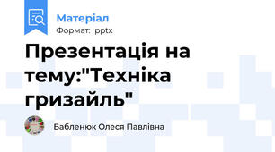 Презентація на тему:"Техніка гризайль"