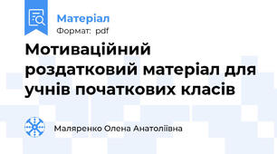 Мотиваційний роздатковий матеріал для учнів початкових класів