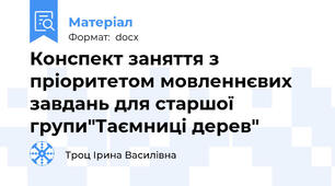 Конспект заняття з пріоритетом мовленнєвих завдань для старшої групи"Таємниці дерев"