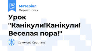 Урок "Канікули!Канікули! Веселая пора!"