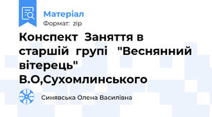 Конспект  Заняття в  старшій  групі   "Веснянний  вітерець"  В.О,Сухомлинського