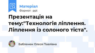 Презентація на тему:"Технологія ліплення. Ліплення із солоного тіста".