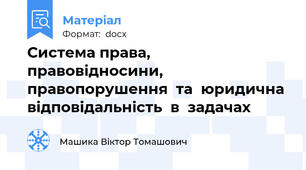 Система права,  правовідносини,  правопорушення  та  юридична  відповідальність  в  задачах