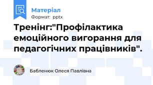Тренінг:"Профілактика емоційного вигорання для педагогічних працівників".