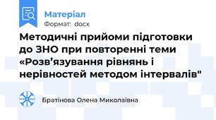 Методичні прийоми підготовки до ЗНО при повторенні теми  «Розв’язування рівнянь і нерівностей методом інтервалів"