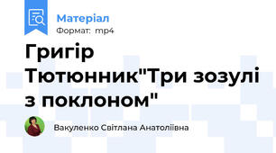 Григір Тютюнник"Три зозулі з поклоном"