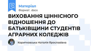 ВИХОВАННЯ ЦІННІСНОГО ВІДНОШЕННЯ ДО БАТЬКІВЩИНИ СТУДЕНТІВ АГРАРНИХ КОЛЕДЖІВ