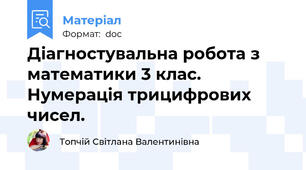 Діагностувальна робота з математики 3 клас. Нумерація трицифрових чисел.