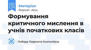 Формування критичного мислення в учнів початкових класів