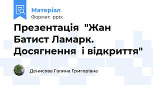 Презентація  "Жан Батист Ламарк. Досягнення  і відкриття"