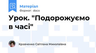 Урок. "Подорожуємо в часі"