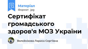 Сертифікат громадського здоров'я МОЗ України