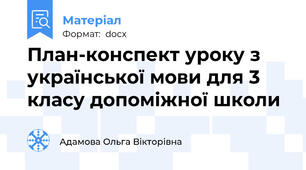 План-конспект уроку з української мови для 3 класу допоміжної школи