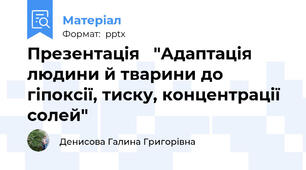 Презентація   "Адаптація людини й тварини до гіпоксії, тиску, концентрації солей"