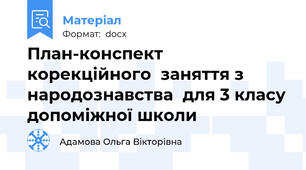 План-конспект корекційного  заняття з народознавства  для 3 класу допоміжної школи