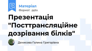 Презентація  "Посттрансляційне дозрівання білків"