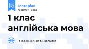 1 клас англійська мова