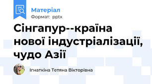 Сінгапур--країна нової індустріалізації, чудо Азії