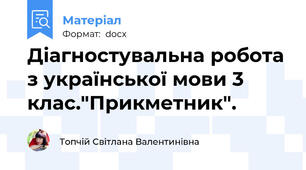 Діагностувальна робота з української мови 3 клас."Прикметник".