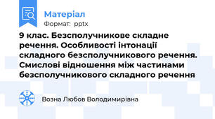 9 клас. Безсполучникове складне речення. Особливості інтонації складного безсполучникового речення. Смислові відношення між частинами безсполучникового складного речення