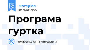 Програма гуртка