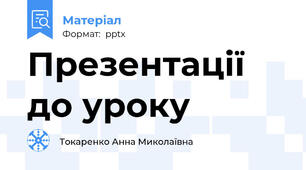 Презентації до уроку