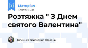 Розтяжка " З Днем святого Валентина"