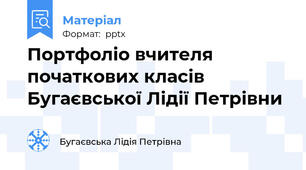 Портфоліо вчителя початкових класівБугаєвської Лідії Петрівни