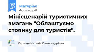 Мінісценарій туристичних змагань "Облаштуємо стоянку для туристів".