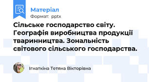 Сільське господарство світу. Географія виробництва продукції тваринництва. Зональність світового сільського господарства.