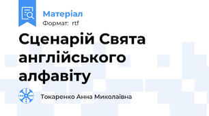 Сценарій Свята англійського алфавіту