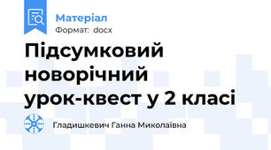 Підсумковий новорічний урок-квест у 2 класі