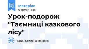 Урок-подорож "Таємниці казкового лісу"