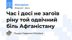 Час і досі не загоїв ріну той одвічний біль Афганістану