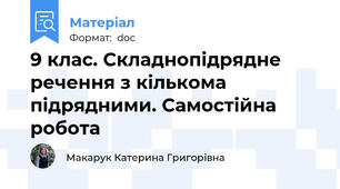 9 клас. Складнопідрядне речення з кількома підрядними. Самостійна робота