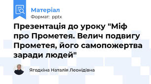 Презентація до уроку "Міф про Прометея. Велич подвигу Прометея, його самопожертва заради людей"