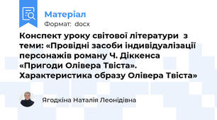 Конспект уроку світової літератури  з теми: «Провідні засоби індивідуалізації персонажів роману Ч. Діккенса «Пригоди Олівера Твіста». Характеристика образу Олівера Твіста»