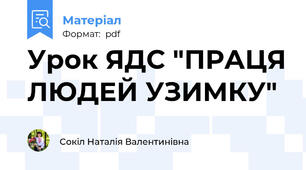 Урок ЯДС "ПРАЦЯ ЛЮДЕЙ УЗИМКУ"