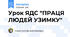Урок ЯДС "ПРАЦЯ ЛЮДЕЙ УЗИМКУ"